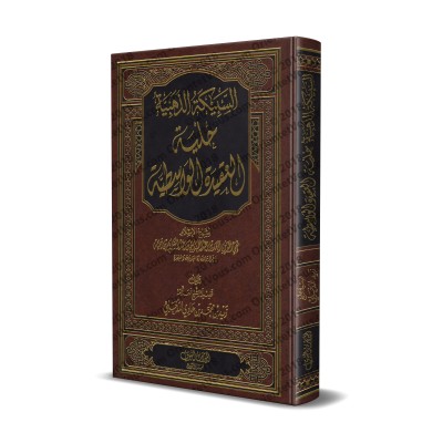 Explication de "al-'Aqîdah al-Wâsitiyyah" [Zayd al-Madkhalî]/السبيكة الذهبية حلية العقيدة الواسطية - زيد المدخلي